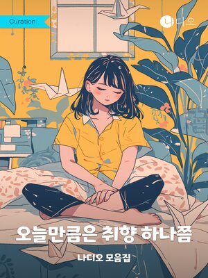 cover image of 오늘만큼은 취향 하나쯤